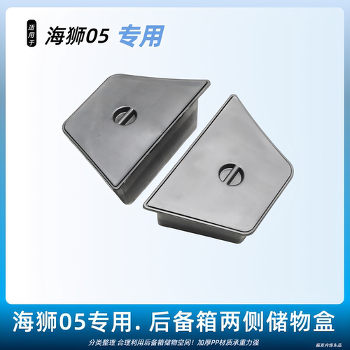 26款海狮05EV/Dmi后备箱侧盒