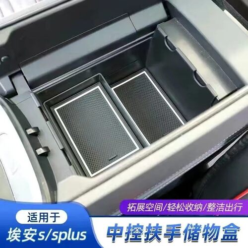埃安S/SPLUS扶手箱内部储物盒