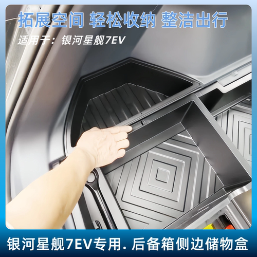 银河星舰7EV后备箱侧盒