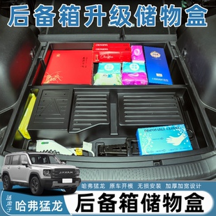 件 适用于哈弗猛龙储物盒后备箱下层储物盒防水收纳盒汽车内饰改装