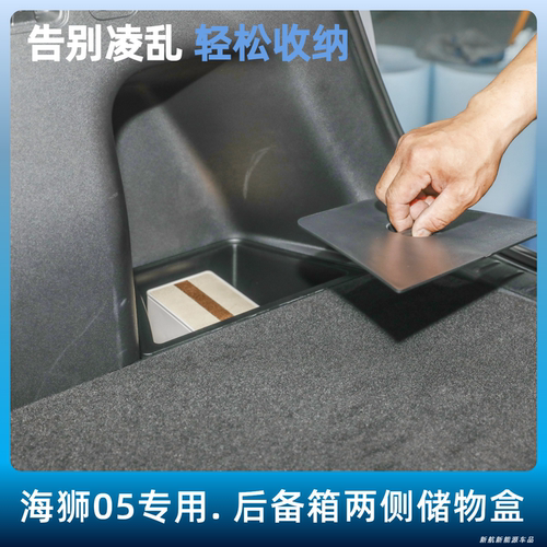 26款海狮05EV/Dmi后备箱侧盒