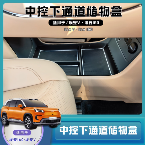 埃安V二代.埃安i60中控下储物盒