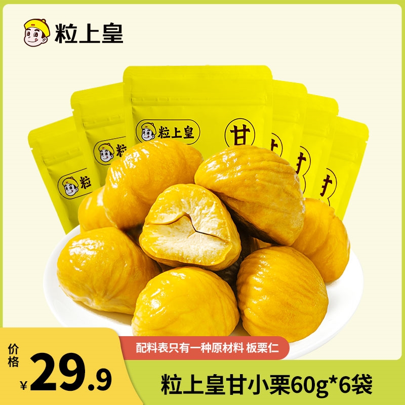 粒上皇板栗仁60g*6袋即食甘栗仁毛栗子熟制坚果炒货休闲零食小吃