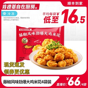 肯德基自在厨房鸡米花藤椒风味酥脆鲜嫩劲爆大鸡米花*4袋炸鸡