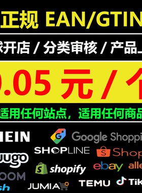 GTIN 码 Tiktok allegro 上架 fruugo shein EAN条码 shopee ebay