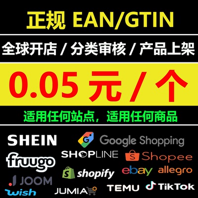 GTIN 码 Tiktok allegro 上架 fruugo shein EAN条码 shopee ebay