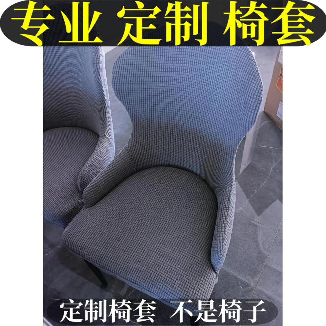 定制家用椅子套餐椅套罩扇形北欧弧形异型椅套定做轻奢椅子套翻新