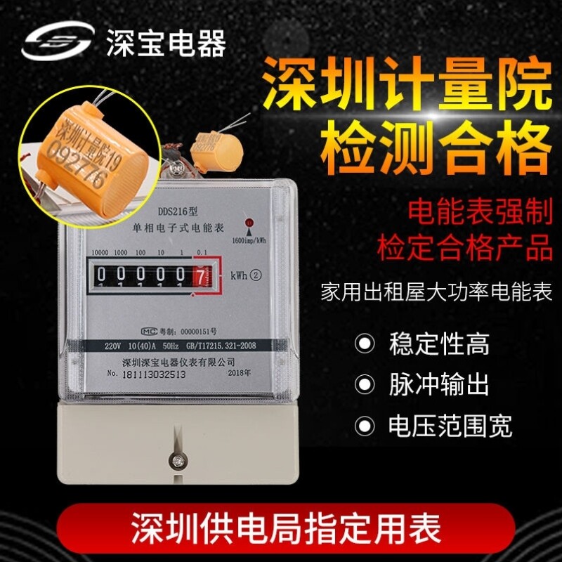 深宝216单相电子式电能电度通过供电计量局校验家用出租屋电表