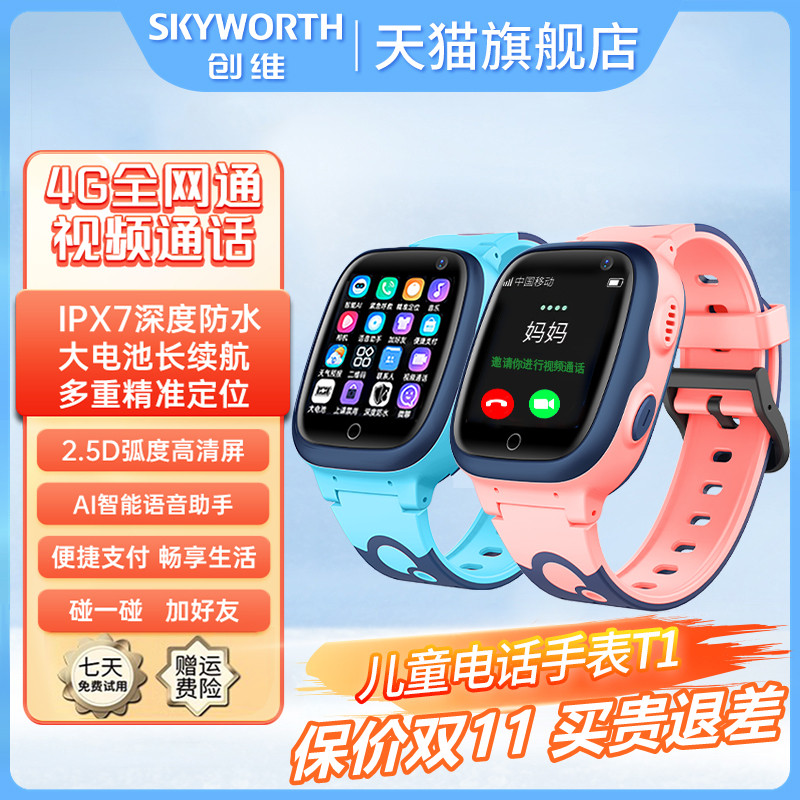 【新品】创维官方儿童电话手表SKYLC-T1新品智能GPS多重定位高清视频通话可插卡4G全网通男女孩学生通用防水使用感如何?