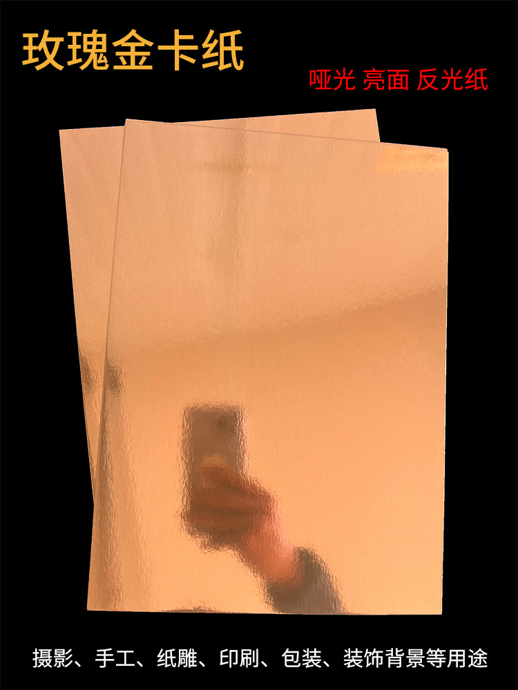 350克玫瑰金色卡纸 反光纸 镜面纸 光纸亮面加厚a3/a4卡纸4k8开摄影背