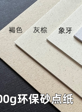 200克环保砂点纸再生纸特种艺术纸复古麻点纹理纸a3/a4打印纸a5/a6/a7/m5手账明信片名片请柬贺卡封面手账