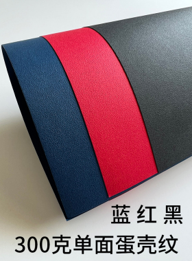 300克单面蛋壳纹采石纹黑色大红色深蓝色纸A3+加/a4打印纸加厚硬卡纸 封面 请柬 贺卡 吊牌 明信片diy卡片纸