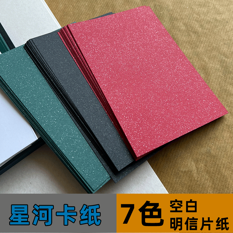 星河卡纸珠光纸250克明信片纸10*15cm橡皮章diy贺卡制作盖章卡纸手写信笺彩色卡纸绘画素描白卡纸染卡飘金砂