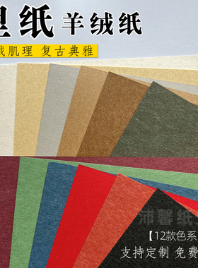 里纸198g克羊绒纸A4a3艺术特种纸卡纸白黄绿棕蓝深灰浅灰黑色厚硬手工卡片纸模材料摄影背景纸