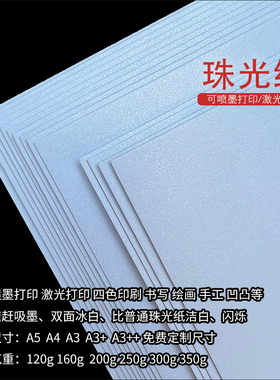 双面冰白珠光纸A3+激光喷墨打印印刷纸A3/a5卡纸加厚a4证书菜单明信片贺卡手工diy绘画120g200克250g300g350g