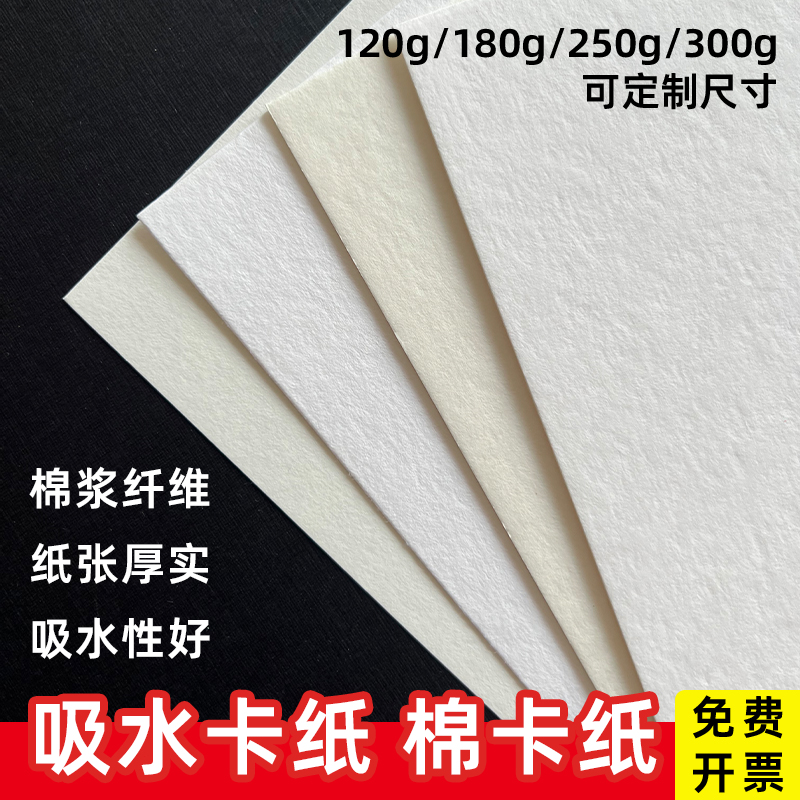 棉卡纸吸水卡纸A5a6汽车香水香片纸凹凸印刷纸A3A4白卡纸板手绘画纸手绘盖章封面加厚绵纸