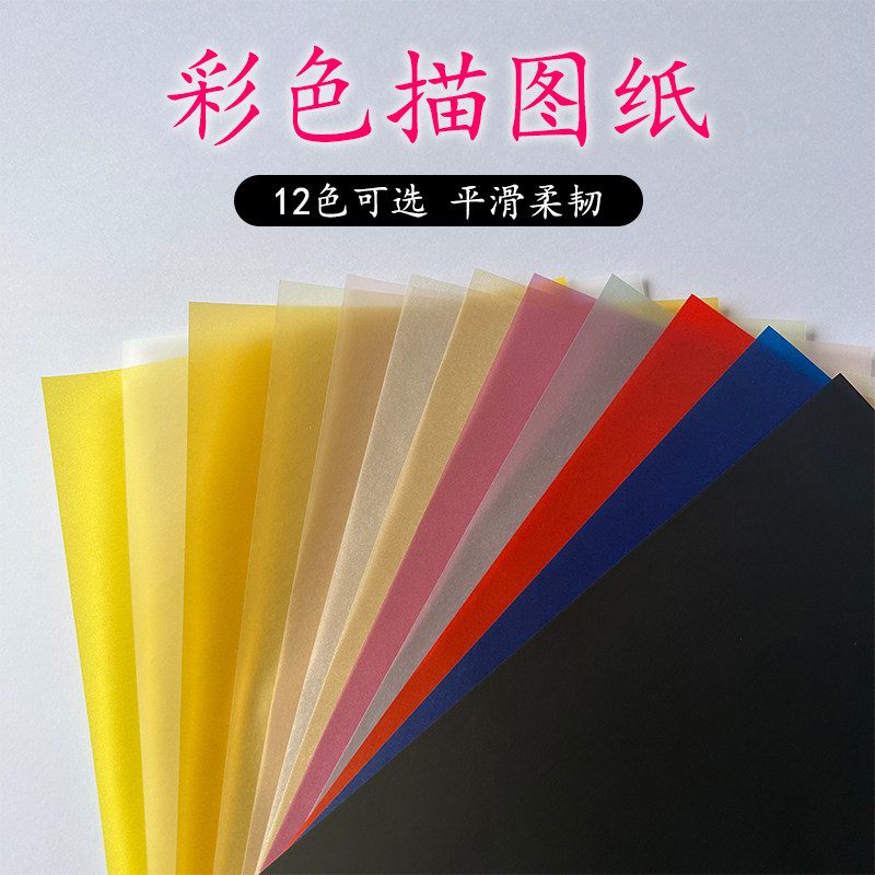硫酸纸临摹纸彩色描图纸4K8K硫酸纸定制练字画画设计制图纸加厚110克g半透明薄纸书法字帖特种纸彩色纸
