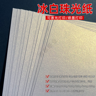 珠光纸A4a3双面冰白珠光纸