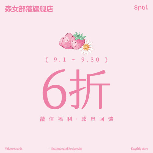 《森女部落感恩回馈福利活动》 9.1-9.30 限时下单享 6 折优惠9