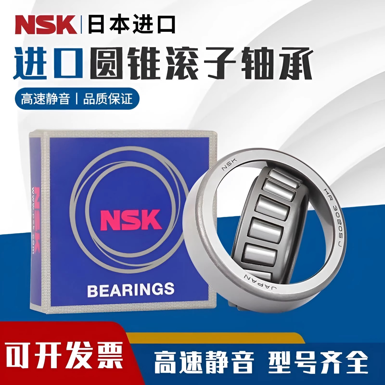 进口日本NSK圆锥轴承33005 33006 33007 33008 33009 33010 33011