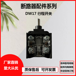 1000A 断路器配件 1600A 4000A万能式 行程开关 2500A DW17