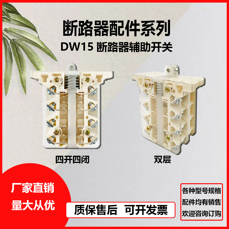辅助触头开关DW15/16断路器1600A