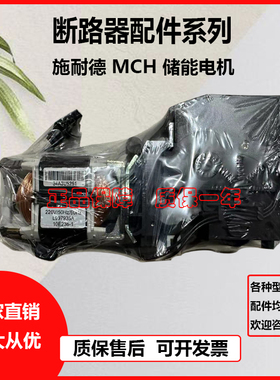 施耐德 MCH 储能电机 33177 200/240VAC 万能式智能型断路器