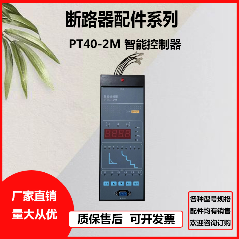 PT402M智能控制器2500A3200A