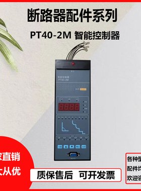 万能式智能型断路器PT40-2M智能控制器In2000A1600A1000A630A