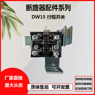 1000A 断路器配件 1600A 4000A万能式 行程开关 2500A DW15