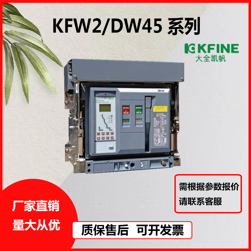 大全凯帆断路器KFW2630A-6300A