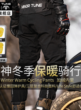 小调子(MINOR TUNE)战神摩托车骑行裤冬季保暖防水防摔战术休闲裤