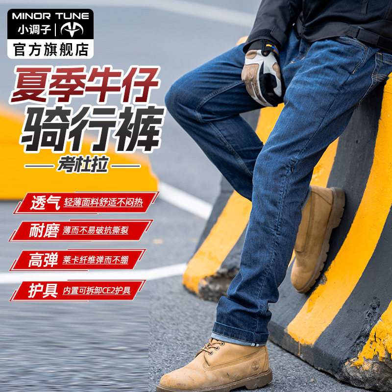 小调子MINOR TUNE摩托车骑行裤考杜拉牛仔裤男防摔夏季机车休闲裤