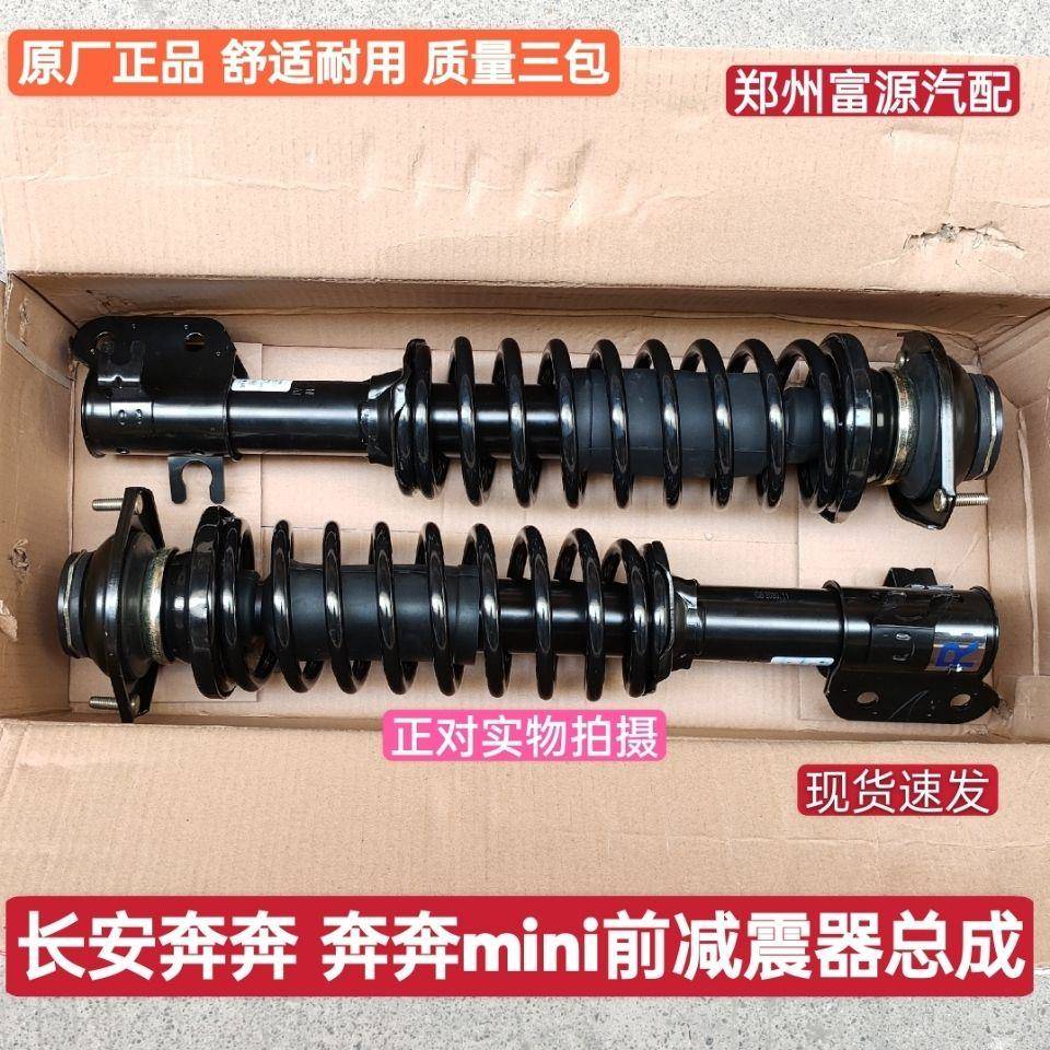长安奔奔迷你前减震器 MINI前减震 前避震器 避震机总成 迷你配件