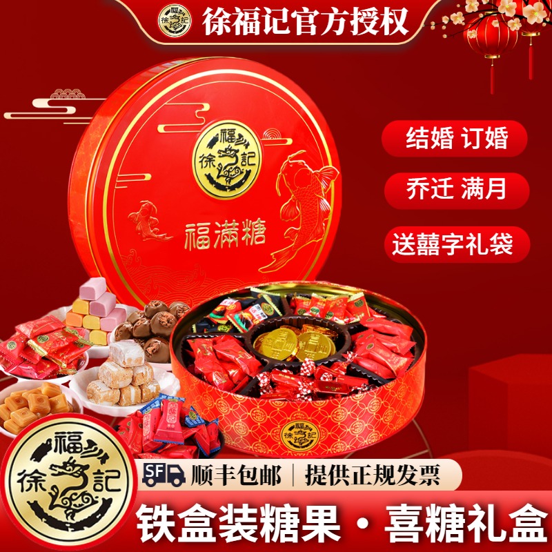 婚礼喜糖徐福记新款搭配好铁盒