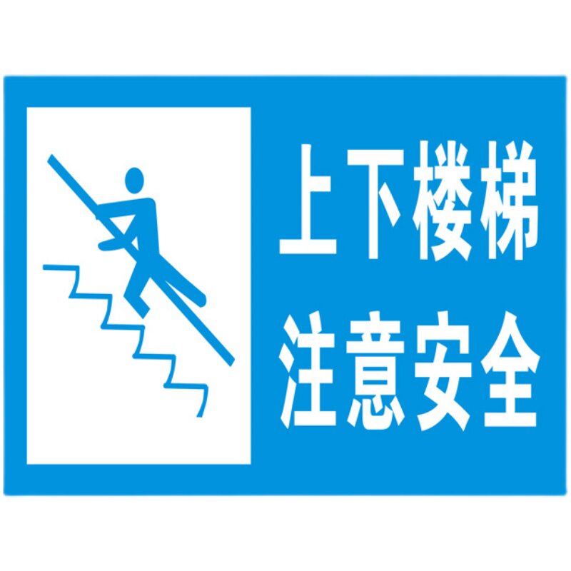 上下楼梯注意安全标识牌警告标示铝板反警光示语消防标志提示定
