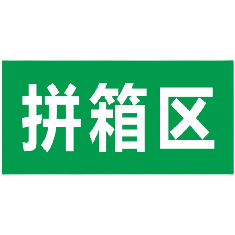 拼箱区区分分组部门消防安全标示标识示铝板反警光提示标志牌定