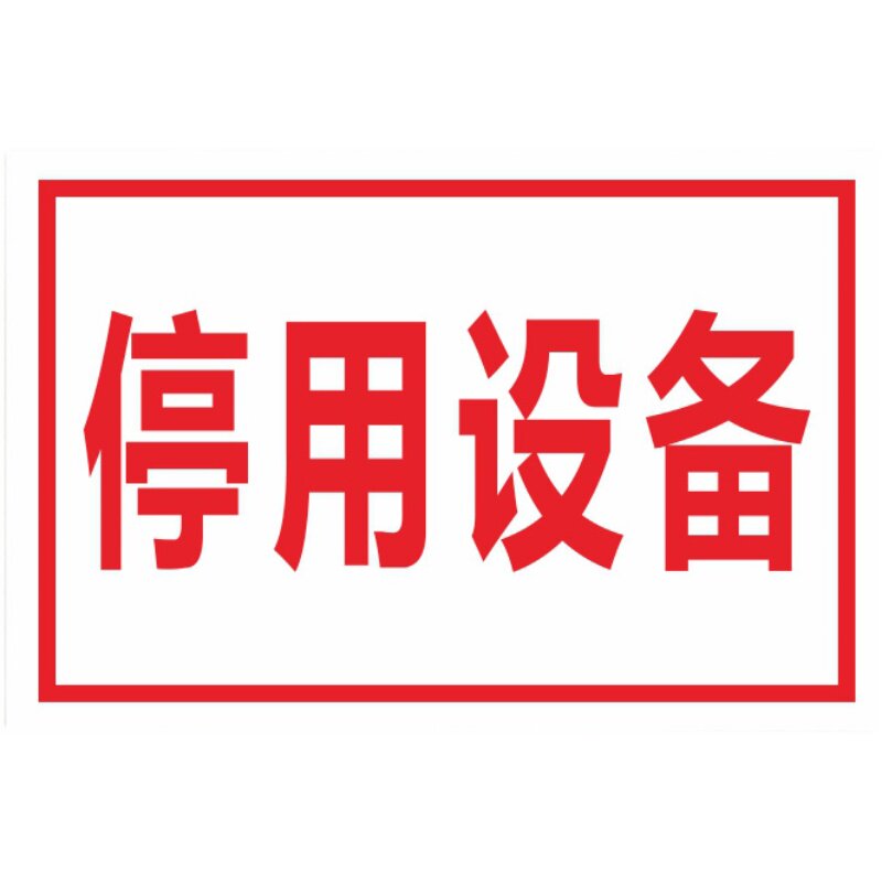 设备停用标志机器铭光牌区域铝板反警示语指示导示工厂车间标识