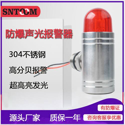 304不锈钢工业用防爆声光报警器STJD-101一体化小型防爆报警灯24v