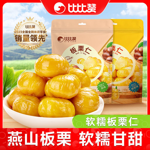 比比赞板栗仁即食小包装油栗仁栗子零食休闲小吃食品坚果板栗熟食