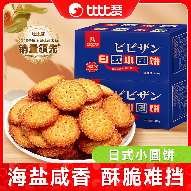 比比赞日式小圆饼干散装海盐小圆饼网红解馋零食休闲食品小吃整箱