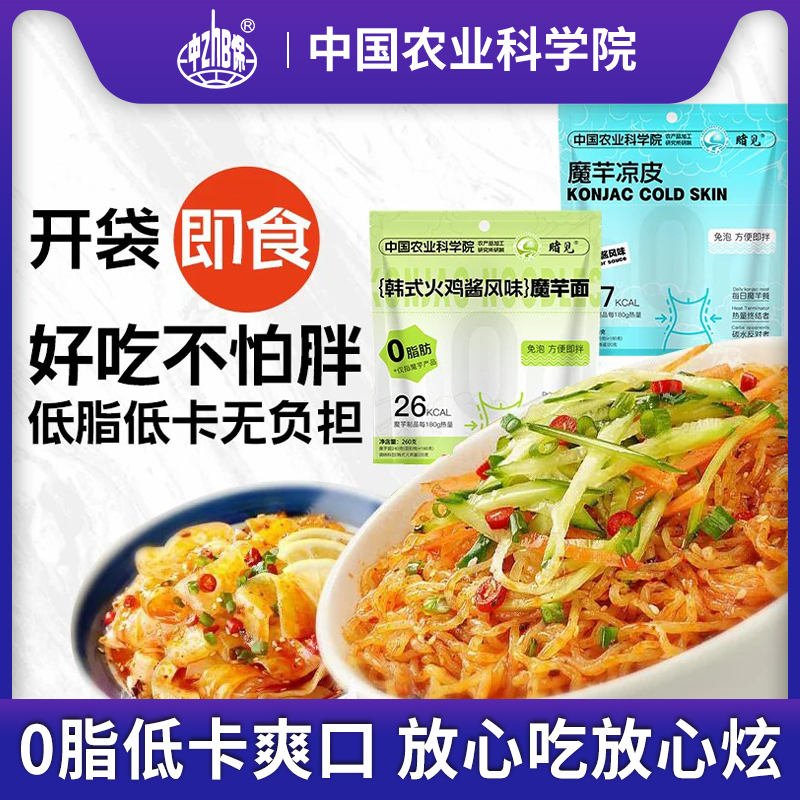 中国农科院魔芋面0减低脂热量肥餐即食凉面代餐凉皮速食零主食品