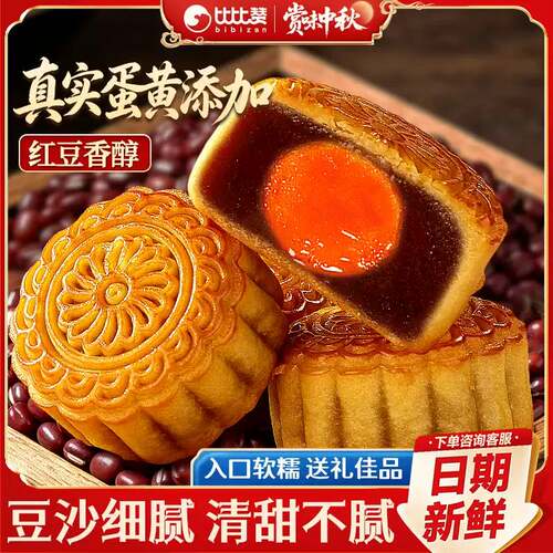 比比赞广式红豆沙月饼中秋节礼品莲蓉蛋黄中式经典传统老式零食品
