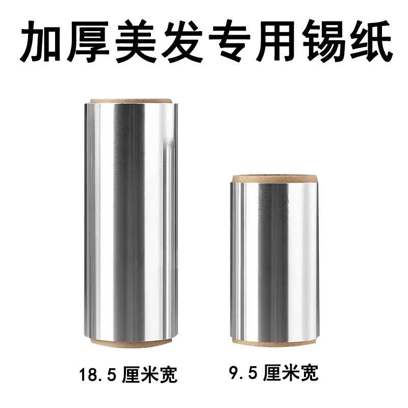 美发锡纸加厚烫发挑染理发店专用锡纸/油纸