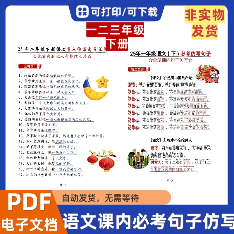 2025春季一二三年级下册语文课内必考句子仿写电子档PDF