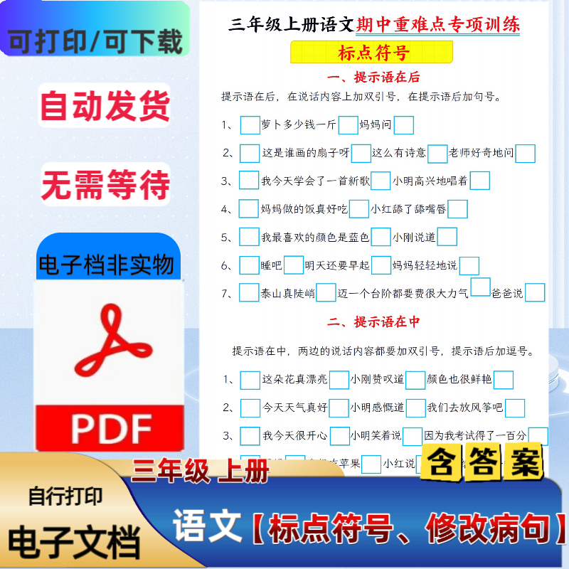 三年级上语文期中重难点专项训练标点符号修改病句PDF电子档