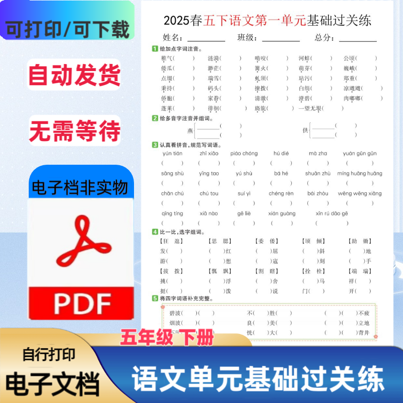 2025年春五年级下册语文单元基础过关练含答案1-8单元PDF电子档