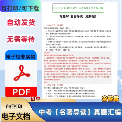 初中中考名著导读专题汇编含答案中考名著考点专项重点PDF电子档