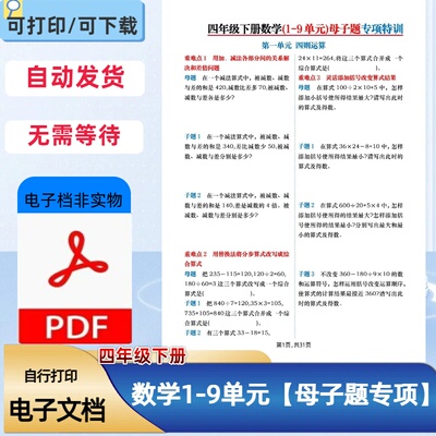 人教版四年级下册数学母子题专项特训同步课本+详细答案PDF电子档