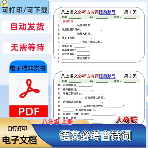 人教版八年级上册语文必考古诗词睡前默写19天每日打卡PDF电子档